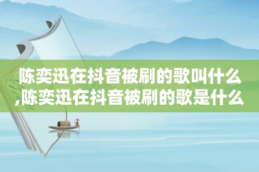 陈奕迅在抖音被刷的歌叫什么,陈奕迅在抖音被刷的歌是什么