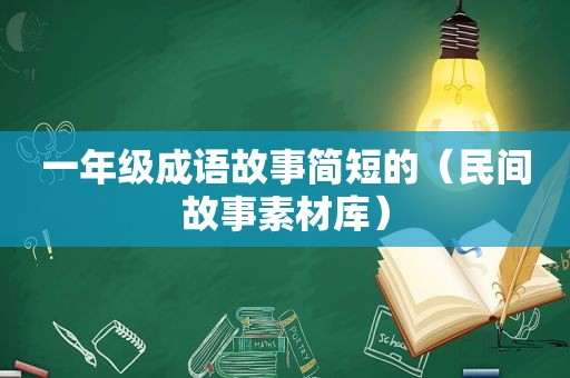 一年级成语故事简短的（民间故事素材库）
