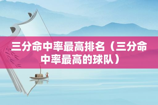 三分命中率最高排名（三分命中率最高的球队）