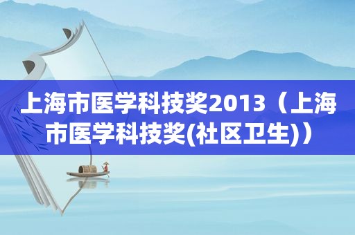 上海市医学科技奖2013（上海市医学科技奖(社区卫生)）