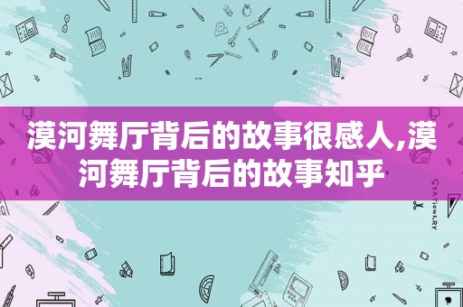 漠河舞厅背后的故事很感人,漠河舞厅背后的故事知乎