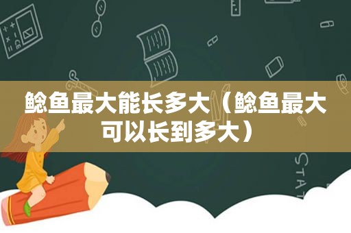 鲶鱼最大能长多大（鲶鱼最大可以长到多大）