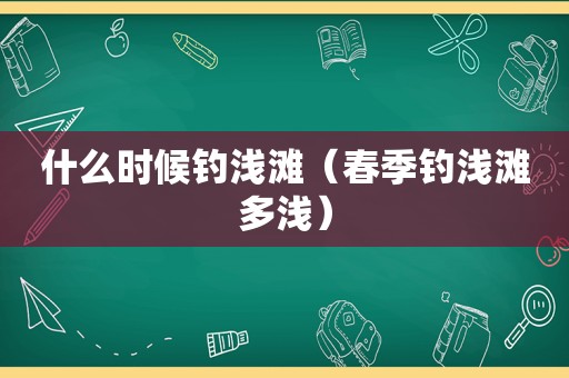 什么时候钓浅滩（春季钓浅滩多浅）