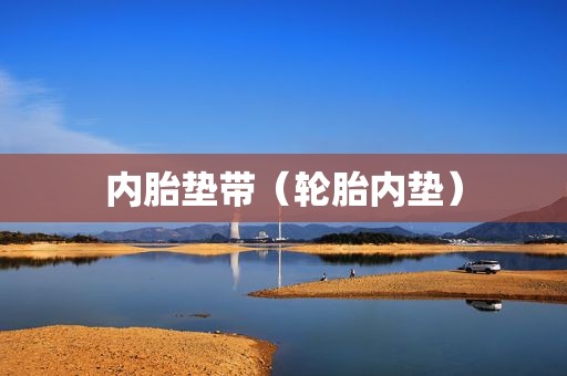 内胎垫带（轮胎内垫）