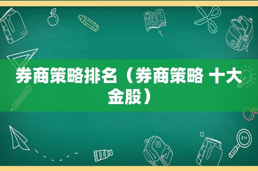 券商策略排名（券商策略 十大金股）