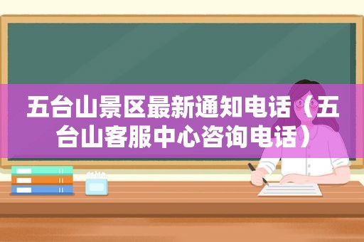 五台山景区最新通知电话（五台山客服中心咨询电话）