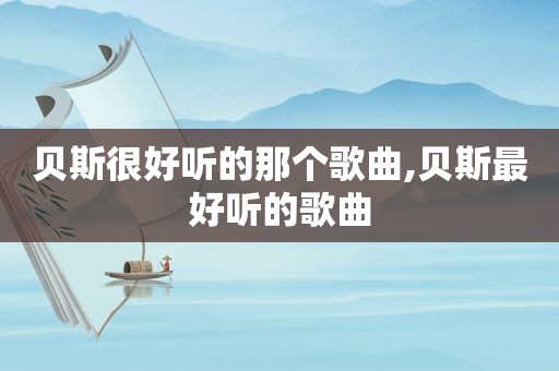 贝斯很好听的那个歌曲,贝斯最好听的歌曲