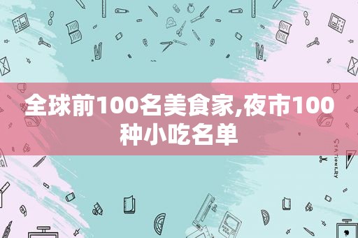 全球前100名美食家,夜市100种小吃名单