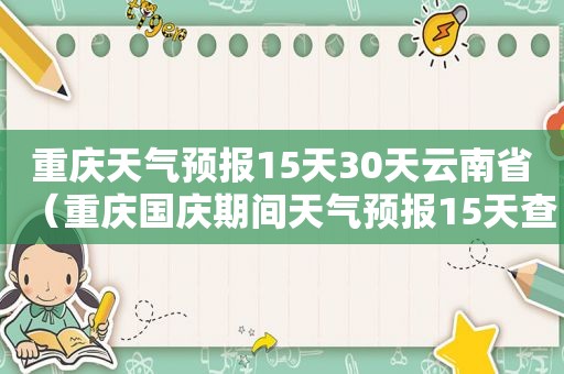 重庆天气预报15天30天云南省（重庆国庆期间天气预报15天查询）