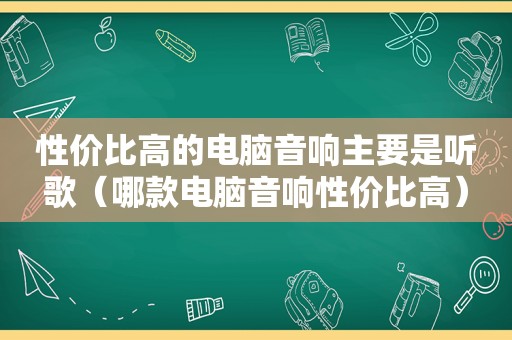 性价比高的电脑音响主要是听歌（哪款电脑音响性价比高）
