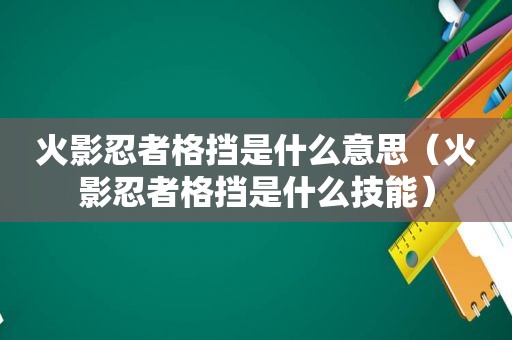 火影忍者格挡是什么意思（火影忍者格挡是什么技能）