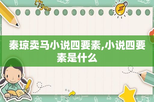 秦琼卖马小说四要素,小说四要素是什么