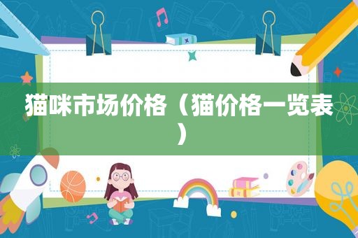 猫咪市场价格（猫价格一览表）