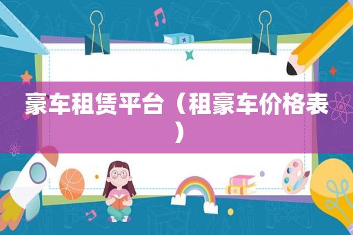 豪车租赁平台（租豪车价格表）