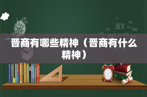 晋商有哪些精神（晋商有什么精神）