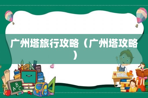 广州塔旅行攻略（广州塔攻略）