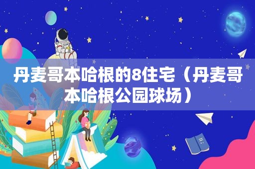 丹麦哥本哈根的8住宅（丹麦哥本哈根公园球场）