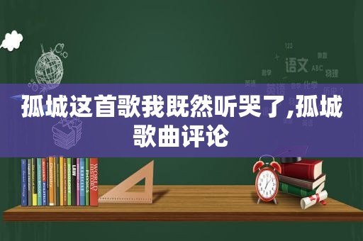 孤城这首歌我既然听哭了,孤城歌曲评论