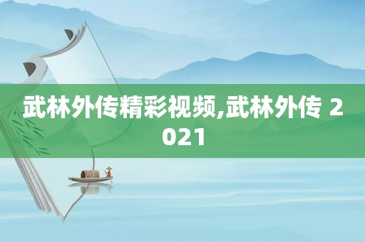 武林外传精彩视频,武林外传 2021