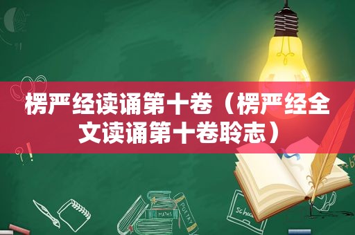 楞严经读诵第十卷（楞严经全文读诵第十卷聆志）