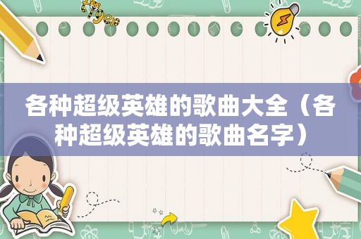 各种超级英雄的歌曲大全（各种超级英雄的歌曲名字）
