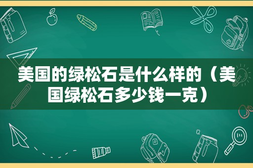 美国的绿松石是什么样的（美国绿松石多少钱一克）