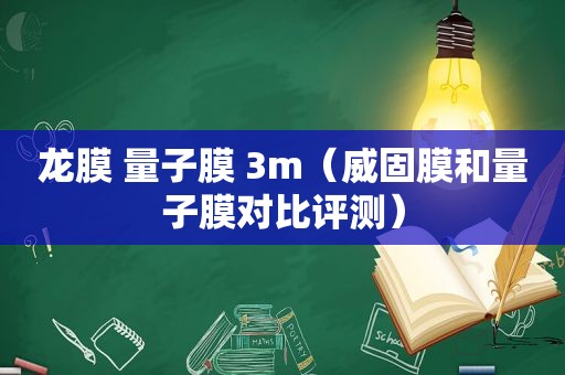 龙膜 量子膜 3m（威固膜和量子膜对比评测）