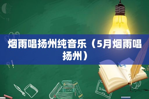 烟雨唱扬州纯音乐（5月烟雨唱扬州）