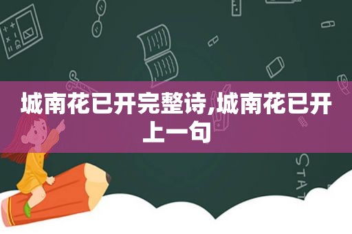 城南花已开完整诗,城南花已开上一句