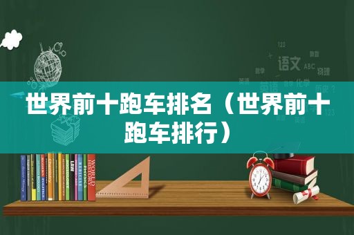 世界前十跑车排名（世界前十跑车排行）