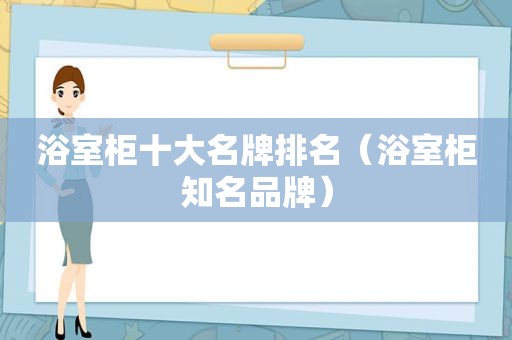 浴室柜十大名牌排名（浴室柜知名品牌）