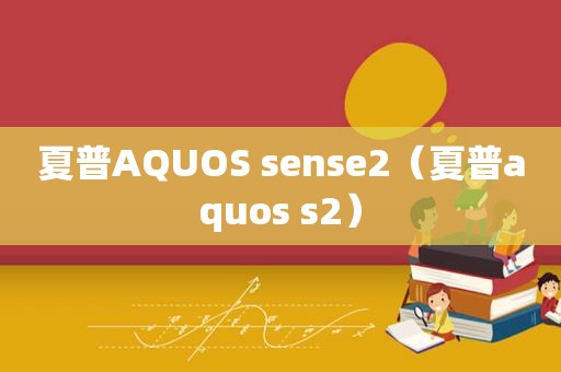 夏普AQUOS sense2（夏普aquos s2）