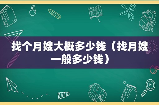 找个月嫂大概多少钱（找月嫂一般多少钱）