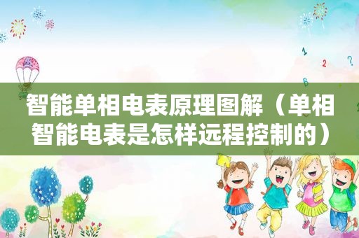 智能单相电表原理图解（单相智能电表是怎样远程控制的）