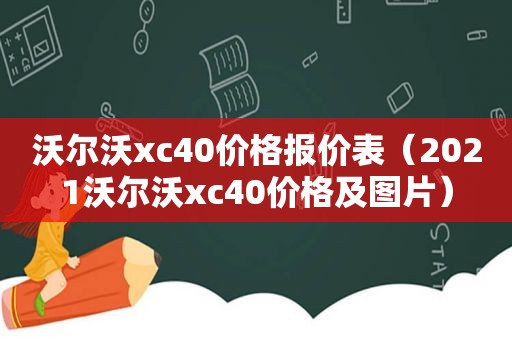 沃尔沃xc40价格报价表（2021沃尔沃xc40价格及图片）