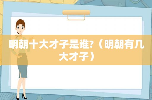 明朝十大才子是谁?（明朝有几大才子）