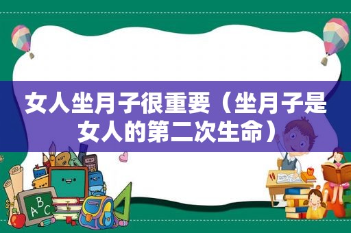 女人坐月子很重要（坐月子是女人的第二次生命）