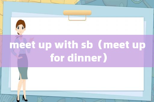 meet up with  *** （meet up for dinner）