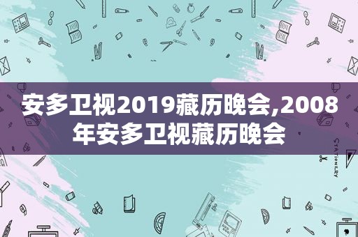 安多卫视2019藏历晚会,2008年安多卫视藏历晚会