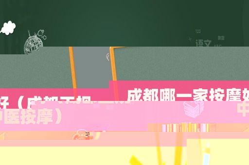 成都哪一家 *** 好（成都正规中医 *** ）