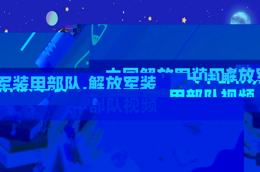 中国 *** 装甲部队, *** 装甲部队视频