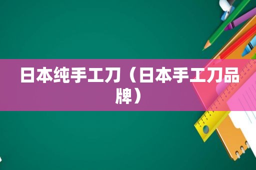 日本纯手工刀（日本手工刀品牌）