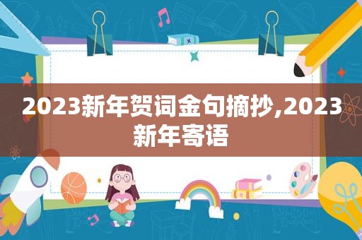 2023新年贺词金句摘抄,2023新年寄语