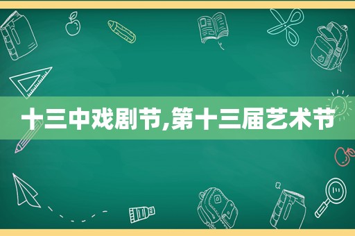 十三中戏剧节,第十三届艺术节