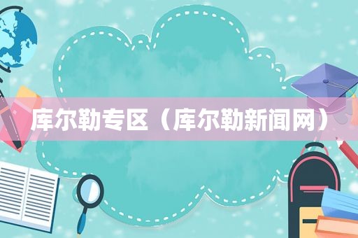 库尔勒专区（库尔勒新闻网）