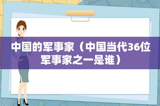 中国的军事家（中国当代36位军事家之一是谁）