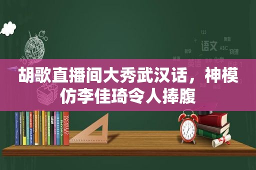 胡歌直播间大秀武汉话，神模仿李佳琦令人捧腹