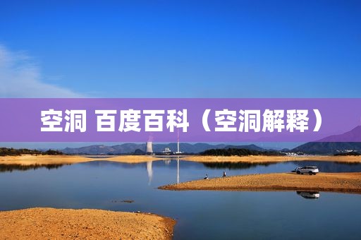 空洞 百度百科（空洞解释）