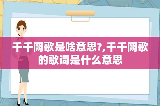 千千阙歌是啥意思?,千千阙歌的歌词是什么意思