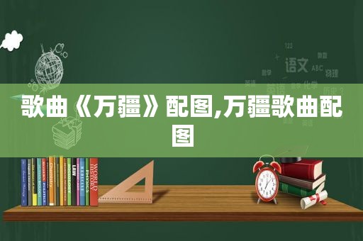 歌曲《万疆》配图,万疆歌曲配图